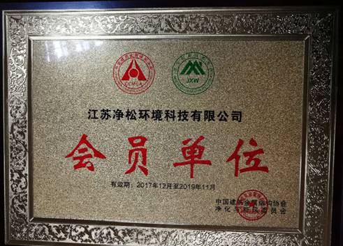 中國(guó)建筑金屬結(jié)構(gòu)協(xié)會(huì)凈化與新風(fēng)委員會(huì)成立大會(huì)在京成功召開 江蘇凈松環(huán)境科技有限公司榮獲“會(huì)員單位”稱號(hào)
