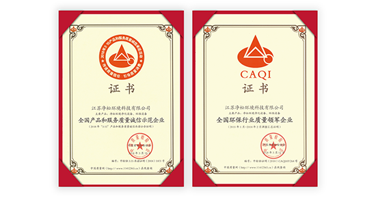 凈松環(huán)境榮獲“全國(guó)環(huán)保行業(yè)質(zhì)量領(lǐng)軍企業(yè)”稱號(hào)