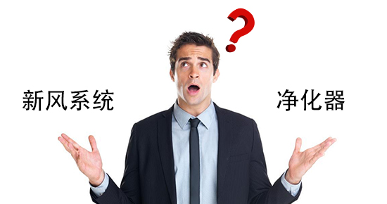 要新風(fēng)系統(tǒng)，還是要空氣凈化器？