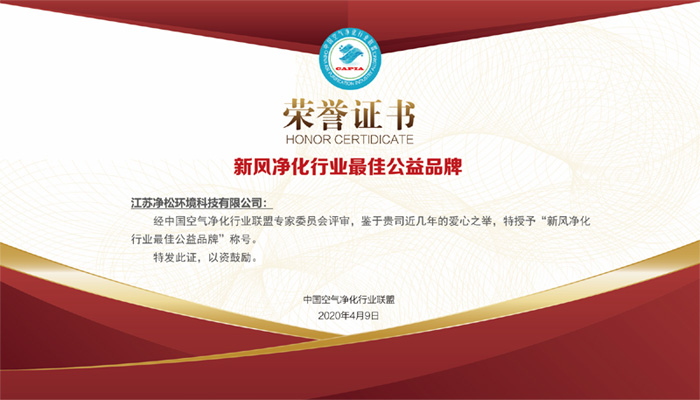 積極投身公益事業(yè)，凈松環(huán)境獲行業(yè)最佳公益品牌獎(jiǎng)