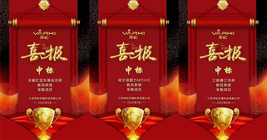 捷報(bào)頻傳，凈松新風(fēng)實(shí)現(xiàn)地產(chǎn)項(xiàng)目中標(biāo)“帽子戲法”