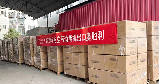 凈松空氣消毒機(jī)首出國(guó)門(mén)，服務(wù)歐洲市場(chǎng)