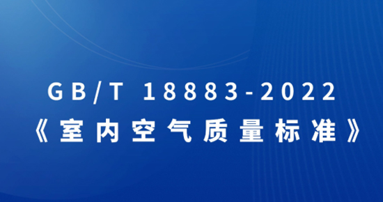 《室內(nèi)空氣質量標準》GB/T 18883-2022自2月1日起正式開始實施