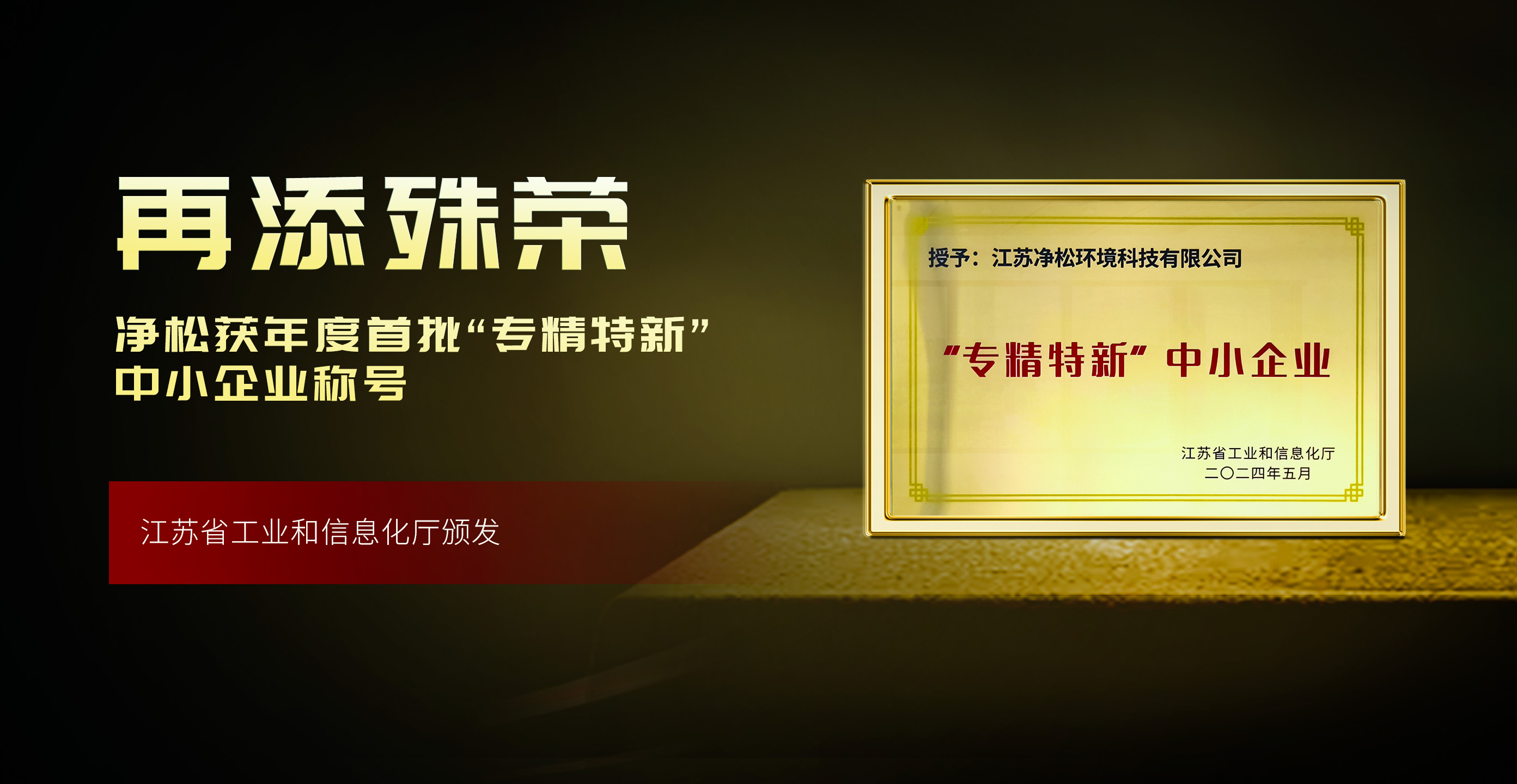 凈松環(huán)境獲評年度首批“專精特新”，高成長性獲肯定