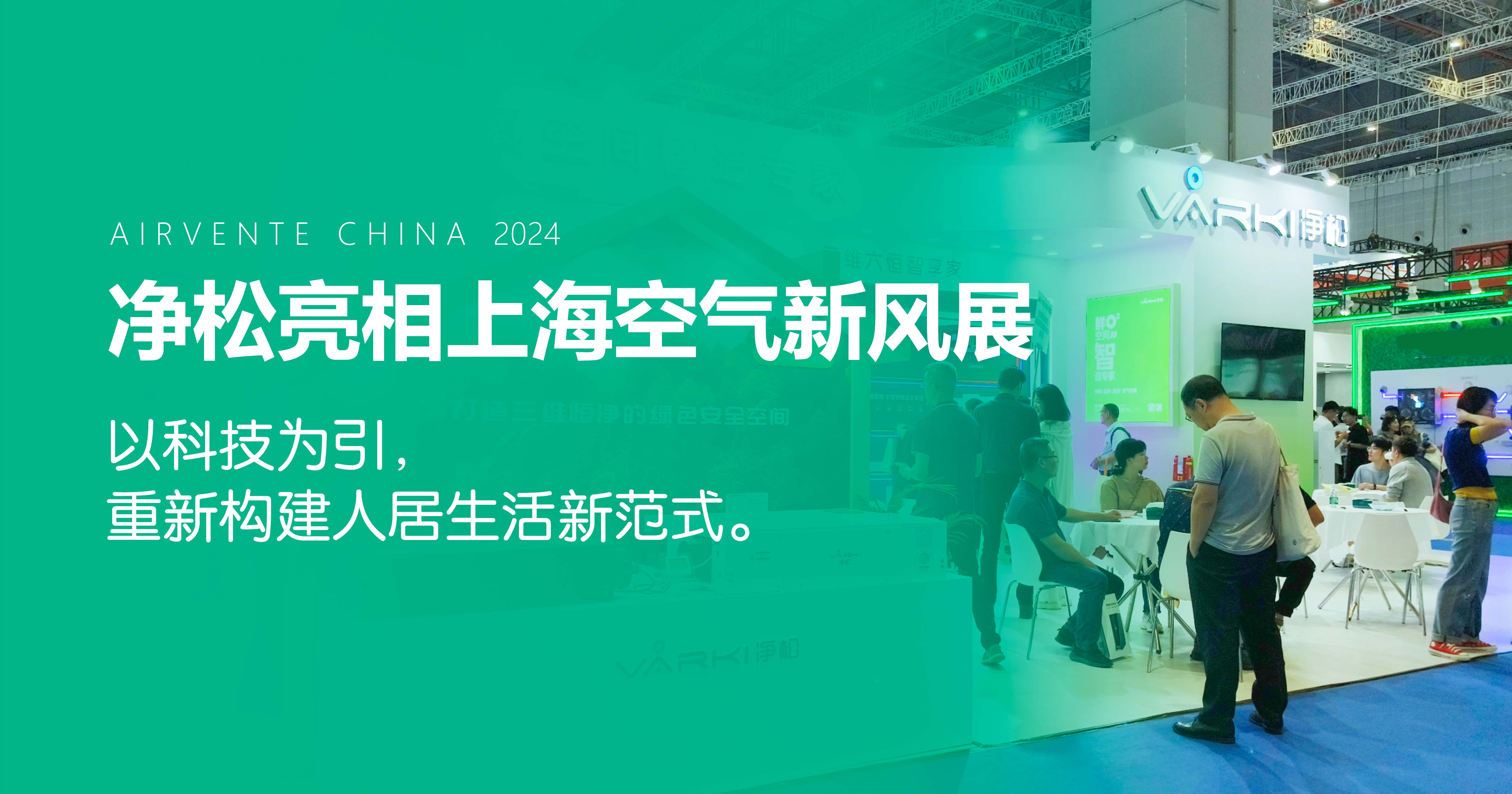 凈松環(huán)境亮相上?？諝庑嘛L(fēng)展：以科技為引，重新構(gòu)建人居生活新范式