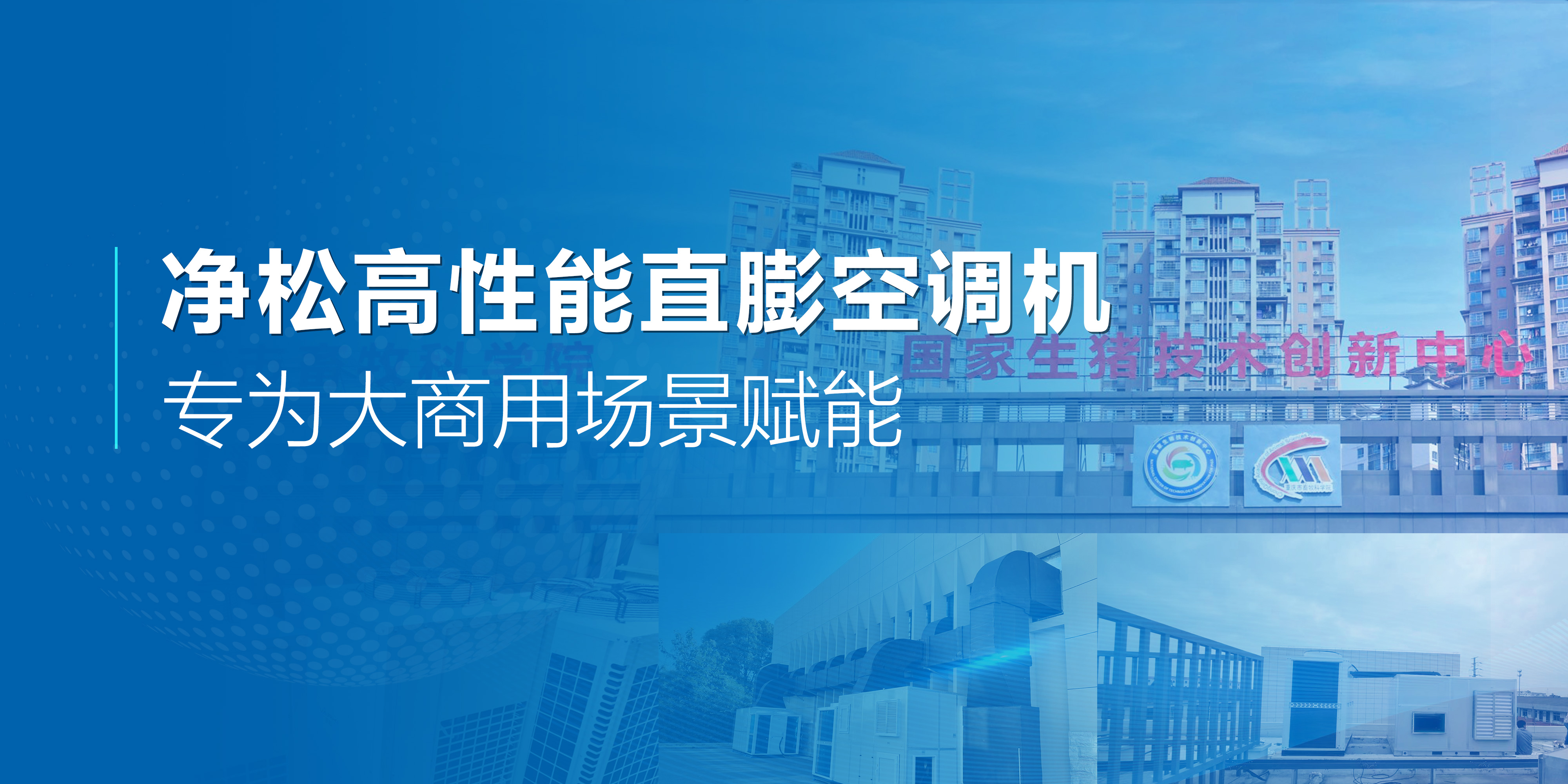 凈松高性能直膨空調(diào)機(jī)：專為大商用場景賦能