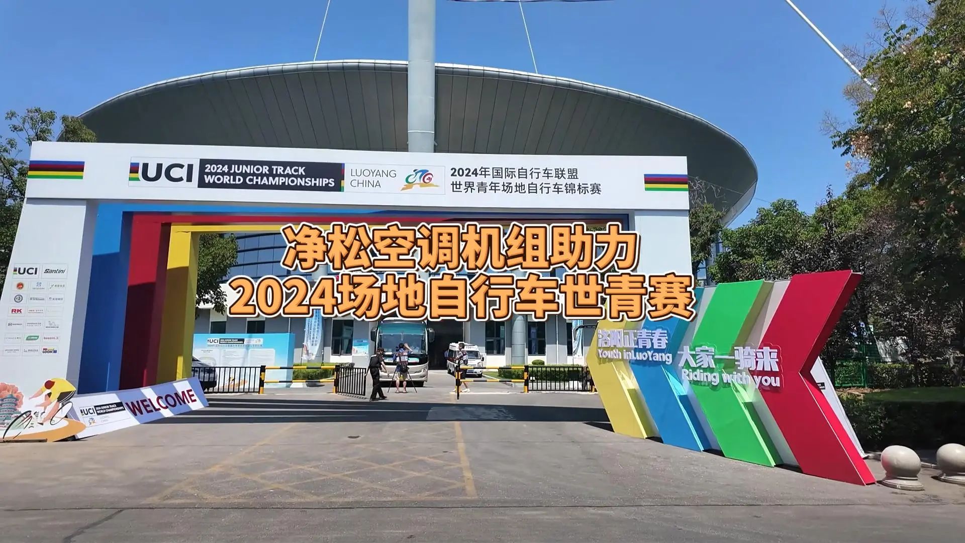 凈松空調(diào)強勢助力2024場地自行車世青賽，彰顯行業(yè)領軍實力