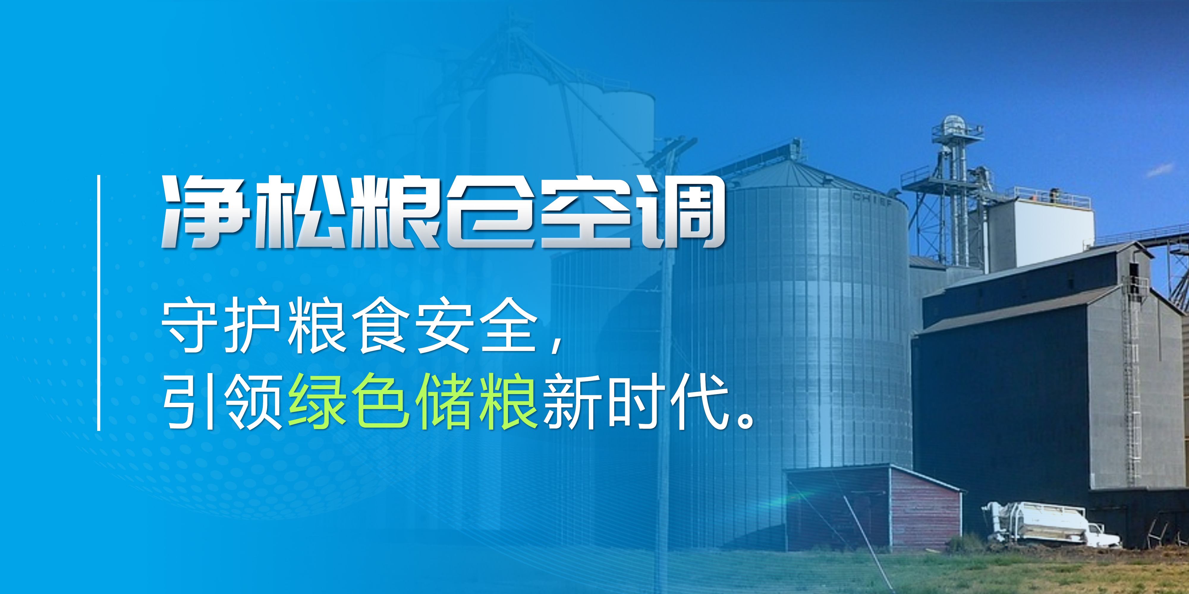 凈松糧倉空調(diào)：守護糧食安全，引領綠色儲糧新時代