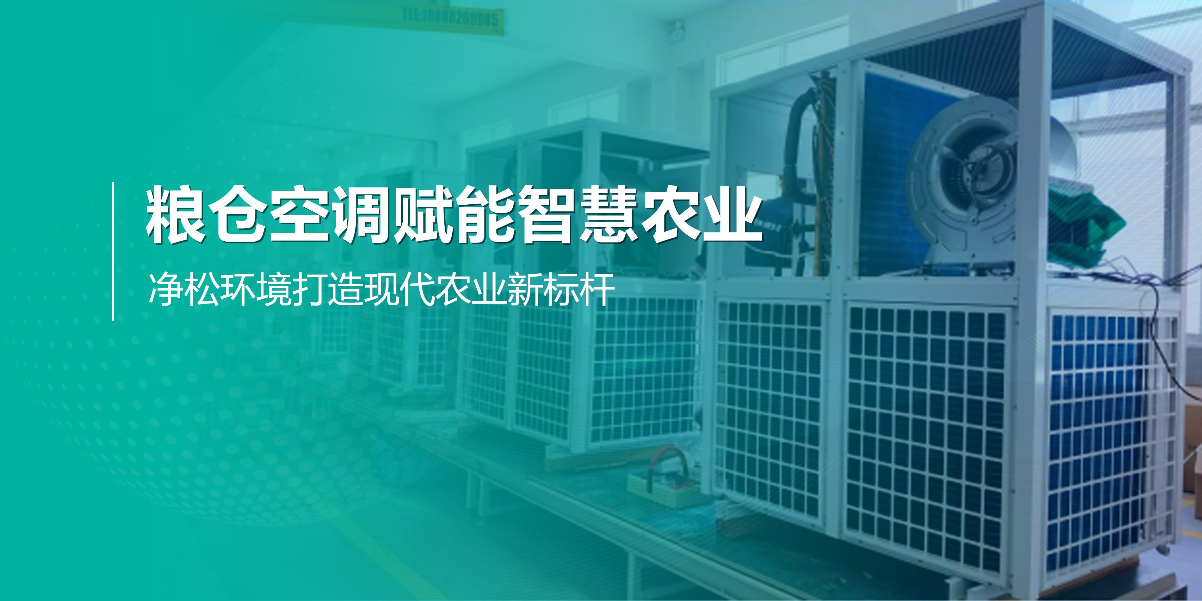 糧倉空調(diào)賦能智慧農(nóng)業(yè)，凈松環(huán)境打造現(xiàn)代農(nóng)業(yè)新標桿